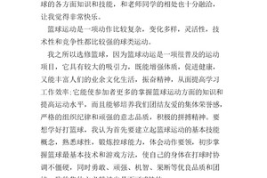 篮球课训练结束总结发言怎么写